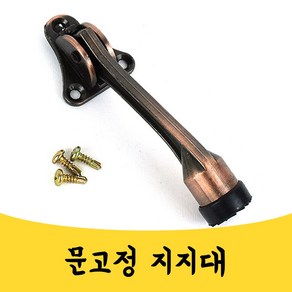 매끼니 말밥굽 현관 대문 집문 고정 스토퍼 지지대