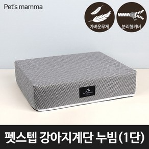 [펫츠맘마] 펫스텝 강아지계단 누빔 - 1단, 상세 설명 참조, 1개