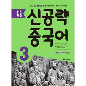 신공략 중국어 3, 다락원, 최신개정 신공략 중국어 시리즈