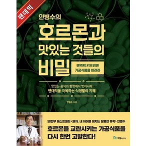 안병수의 호르몬과 맛있는 것들의 비밀 : 면역력을 키우려면 가공식품을 버려라, 상품명