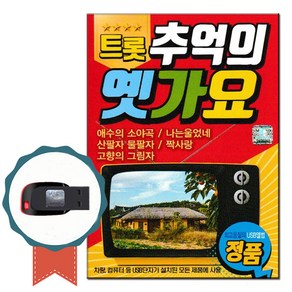 트롯추억의옛가요75곡(USB)/음반/가요/트로트/트롯/도롯도/옛날노래/차량용