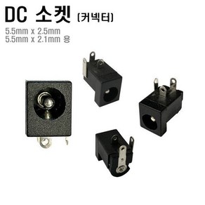 DC소켓 PCB용 전원 커넥터 아답터 암놈, 옵션② 5.5mm x 2.1mm용, 1개