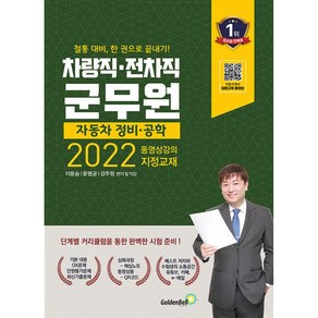 [골든벨]2022 차량직ㆍ전차직 군무원 자동차 정비ㆍ공학 : 전국 시도 및 교육청에서 각각 시행!, 골든벨
