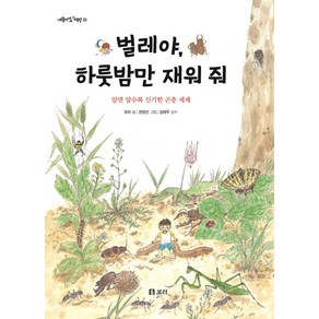 벌레야 하룻밤만 재워 줘:알면 알수록 신기한 곤충 세계, 보리