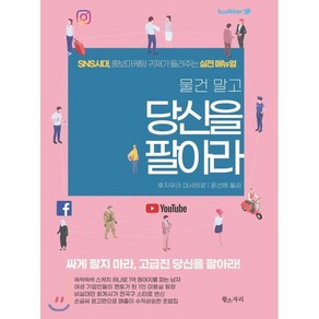 물건 말고 당신을 팔아라 : SNS 시대 홍보마케팅 귀재가 들려주는 실전 메뉴얼, 황소자리, 후지무라 마사히로 저/윤선해 역