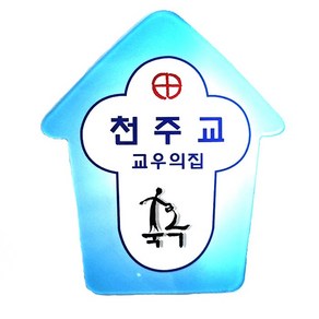 교우의집 교우패 축복 성당 천주교 성물 P0000FQS, 1개