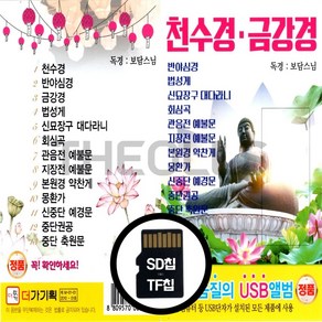 [더올스] 정품 USB / SD 천수경 금강경