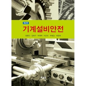 기계설비안전, 정명진, 김태구, 박재학, 이근오, 추병길, 허문회, 화수목