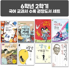 퍼플키즈 초등 6학년 2학기 국어 교과서 수록 권장도서 세트 (전 8권) 10%