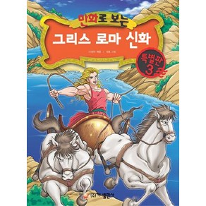 가나출판사 그리스 로마 신화 특별판 3