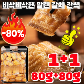 1+1 (국내산/속달발송) 바삭바삭한 말린 갈치 간식 80g/봉지 프리미엄갈치 캐주얼 간식 순살 갈치 구이, [1+1]갈치과자 80g