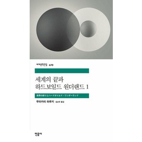 세계의 끝과 하드보일드 원더랜드 1, 무라카미 하루키 저/김난주 역, 민음사