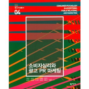 소비자심리와 광고 PR 마케팅, 학지사, 이병관,남승규,부수현,김철호,김연주,임혜빈,유승엽...