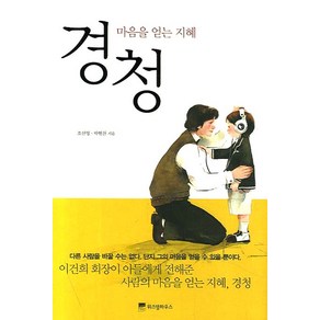 경청:마음을 얻는 지혜, 위즈덤하우스, 조신영