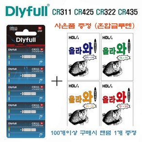 DLYFULL 수출용 CR 311 322 425 435 밧데리 전자찌 전자케미 낚시배터리 사은품(혼합글루텐), CR425 사은품, 100개