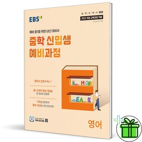 (사은품) EBS 중학 신입생 예비과정 영어 (2025년) 예비 중1, 영어영역, 초등6학년