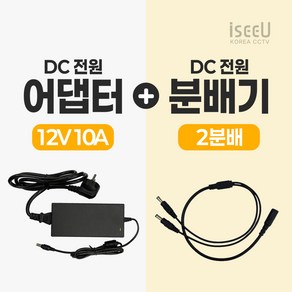 iseeU 국산 KC인증 12V 10A 어댑터 전원선 포함 DC전원 고출력 직류전원장치 전원분배케이블 멀티잭