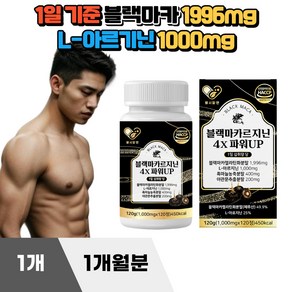 블랙마카르지닌 4X 파워 120정 고함량 블랙마카 아르기닌 아르지닌 흑마늘 야관문 홍삼, 1개