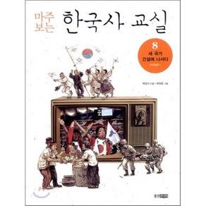 마주 보는 한국사 교실 8 : 새 국가 건설에 나서다 1920년~, 배경식 글/허태준 그림, 웅진주니어