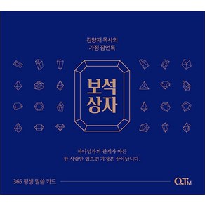 보석상자 - 김양재 목사의 가정 잠언록 (스프링), 큐티엠(QTM)