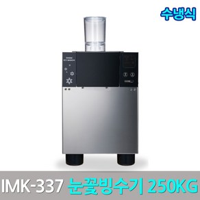 카이저제빙기 눈꽃빙수기 IMK-337 눈꽃제빙기, 자가설치