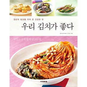 우리 김치가 좋다:천년의 밥상을 지켜 온 건강한 맛 | 맛있는 김치 쉽게 담그는 법