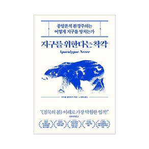 지구를 위한다는 착각 + 사은품 제공