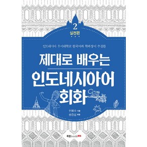 제대로 배우는인도네시아어 회화 2: 실전편:인도네시아 우이대학교 한국어과 학과장이 추천한, 북랩