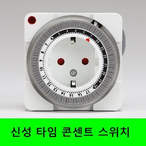 신성계전 24시간 보급형 타이머 스위치 콘센트 SST-800