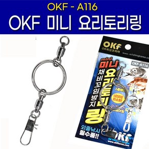 OK피싱 OKF-A116 미니 요리토리링 채비꼬임방지 심해갈치 볼베어링도래채용