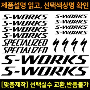 자전거로고데칼 BCS024 에스웍 S-WORKS 자전거프레임꾸미기용스티커, 1세트, 홀로그램