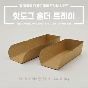 핫도그 홀더 크라프트 접착형 종이트레이 소량, 1개