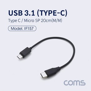 Coms USB 3.1 Type C 젠더 C타입 to 마이크로 5핀 Mico 5Pin 20cm IF157, 1개