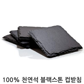 블랙스톤 컵받침, 블랙스톤 컵받침(사각형), 1개