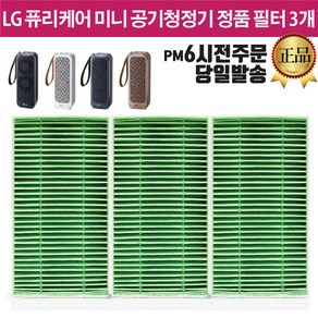 LG 퓨리케어 미니 공기청정기 정품 필터 3개 AP139MWA