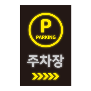 더굿데이 주차장스티커 주차장안내 매장 주차장입구 주차가능 주차안내 외부차량 외부인주차금지 대형 방수 시트지인쇄 반사지 컷팅 글자스티커 포맥스 야간 야광 표지판, 시트지형, 14반사지주차장컷팅스티커