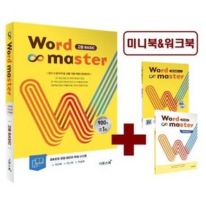 2021년 이투스북 Word Master 워드 마스터 고등 베이직 Basic