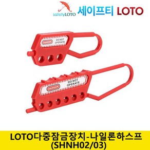 SHNH02/SHNH03 비전도성 나일론 하스프 LOTO시스템 그룹잠금장치 loto, SHNH05, 1개