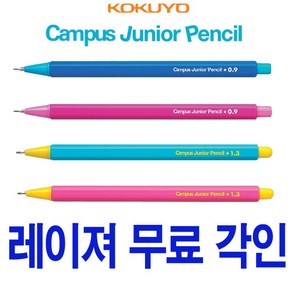 KOKUYO Campus 코쿠요 캠퍼스 쥬니어 펜슬 0.9 1.3mm 연필샤프