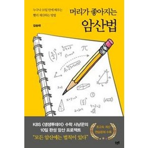 머리가 좋아지는 암산법:누구나 10일 만에 배우는 빨리 계산하는 방법