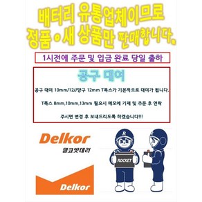 델코 DIN90L 델코 로케트 자동차 배터리 올란도 올뉴K7 크루즈 뉴SM7 노바 배터리 배터리교체 공구대여 장갑지급