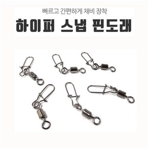 HITPACE 하이퍼스냅 핀도래 줄꼬임방지 원터치 모노낚시, 4호, 1개