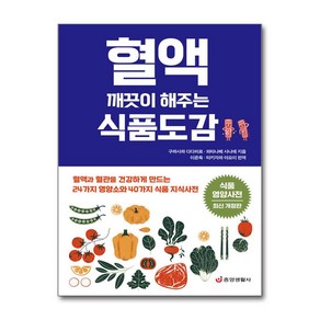 혈액 깨끗이 해주는 식품도감, 중앙생활사, 구라사와 다다히로,와타나베 사나에 공저/이준육,타...