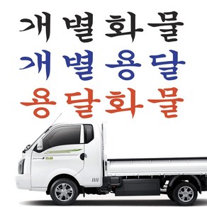 개별용달 개별화물 용달화물 화물차스티커 전화번호스티커