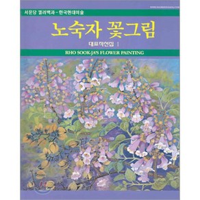 노숙자 꽃그림 (대표작선집 1), 서문당, 노숙자 저