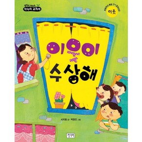 이웃이 수상해:초등학교 통합 1 2학년군 이웃, 키다리, 생각이 자라는 키다리 교과서 시리즈