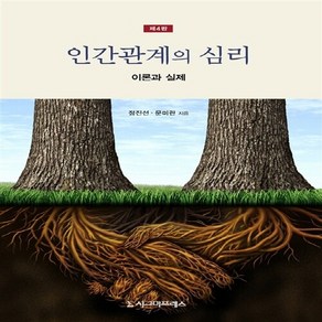 NSB9788968663826 새책-스테이책터 [인간관계의 심리] -이론과 실제 제4판--시그마프레스-정진선.문미란 지음-심리학-20150217 출간-, 인간관계의 심리