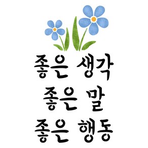 대문닷컴 스텐실 도안(ST-3268)좋은생각, 1개