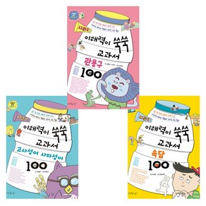 시즌 2 이해력이 쑥쑥 교과서 100 고사성어 사자성어 속담 관용구 세트 (전3권)