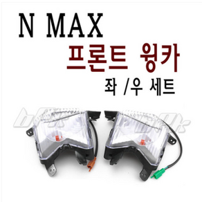 야마하 NMAX 윙카세트 16- 20년 프론트 순정형 라이트 깜빡이 튜닝 가드 커버 튜닝 bpk, 1세트